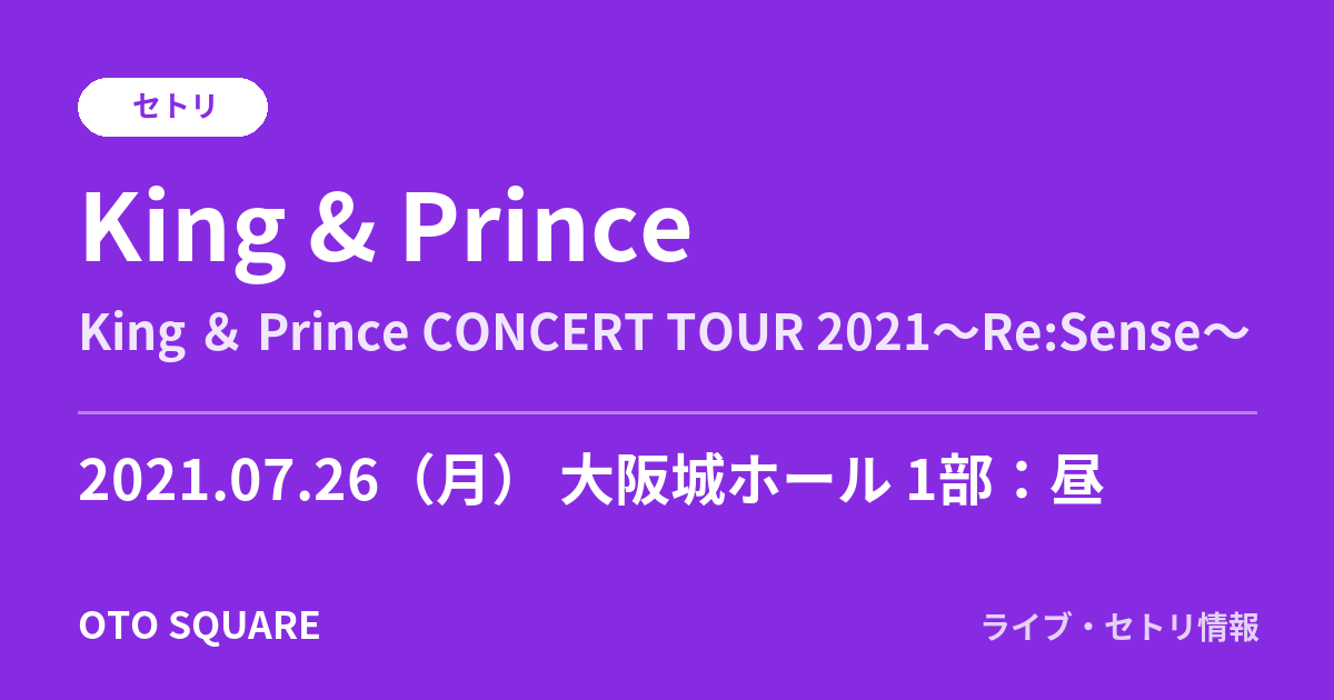 King & Prince 2021.07.26 大阪城ホール 1部:昼 セトリ