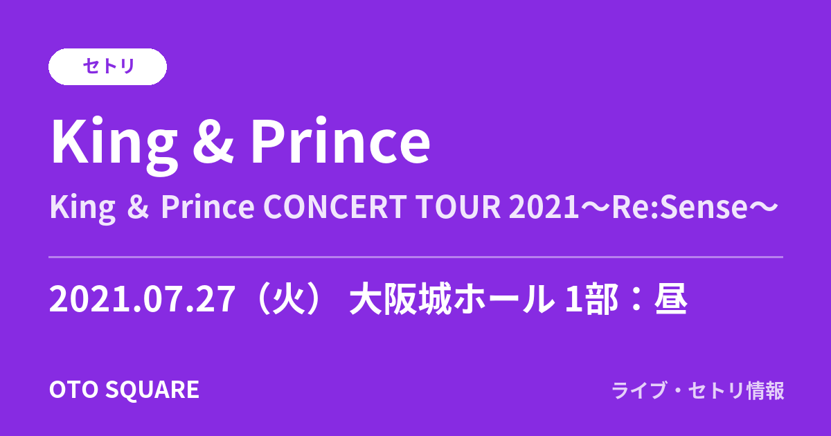 King & Prince 2021.07.27 大阪城ホール 1部:昼 セトリ
