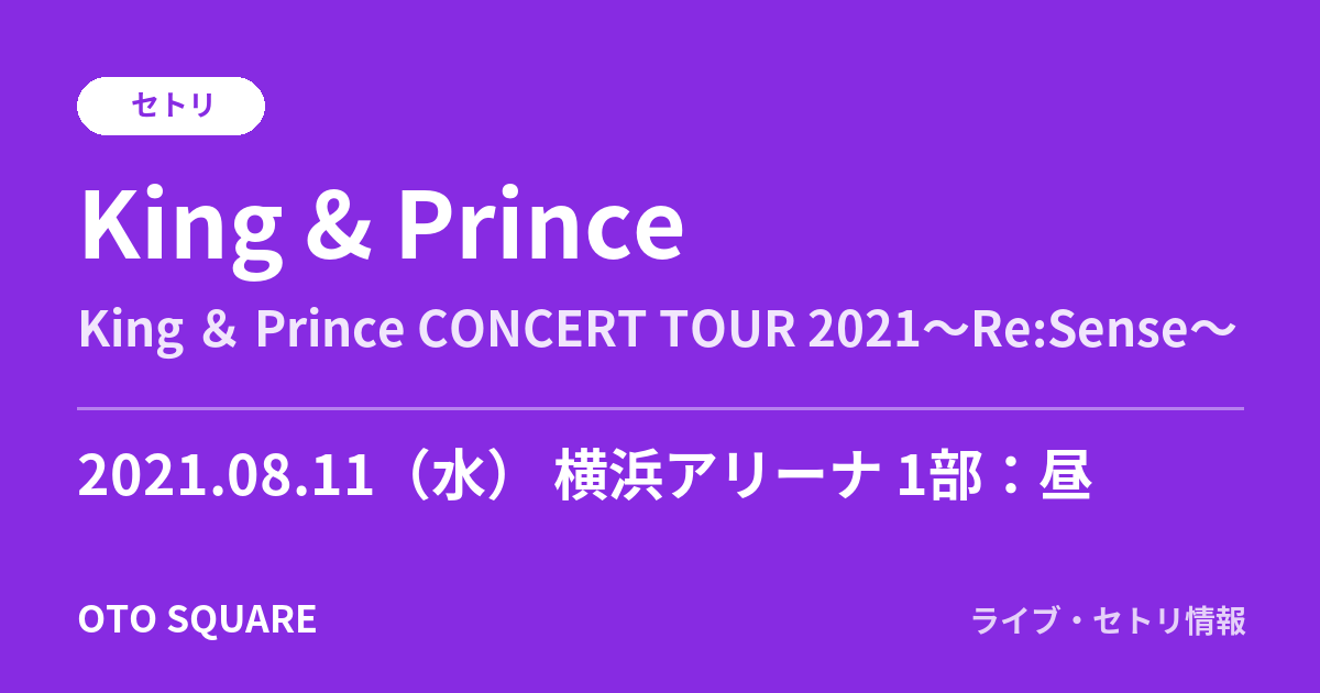 King & Prince 2021.08.11 横浜アリーナ 1部:昼 セトリ