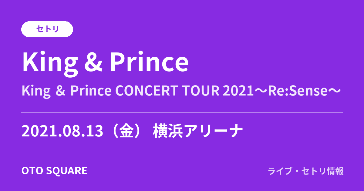 King & Prince 2021.08.13 横浜アリーナ セトリ