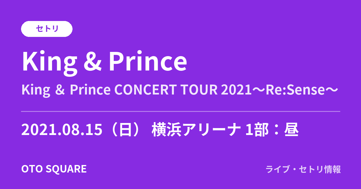 King & Prince 2021.08.15 横浜アリーナ 1部:昼 セトリ