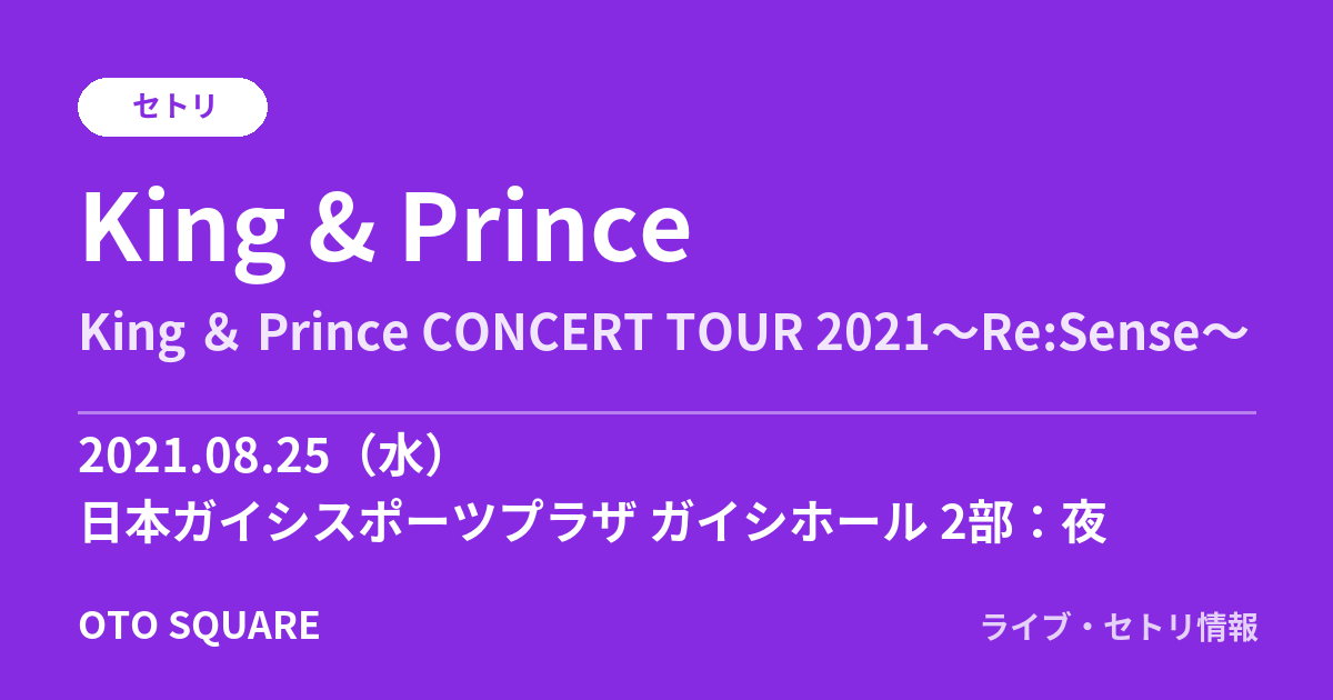 King & Prince 2021.08.25 日本ガイシスポーツプラザ ガイシホール 2部:夜 セトリ
