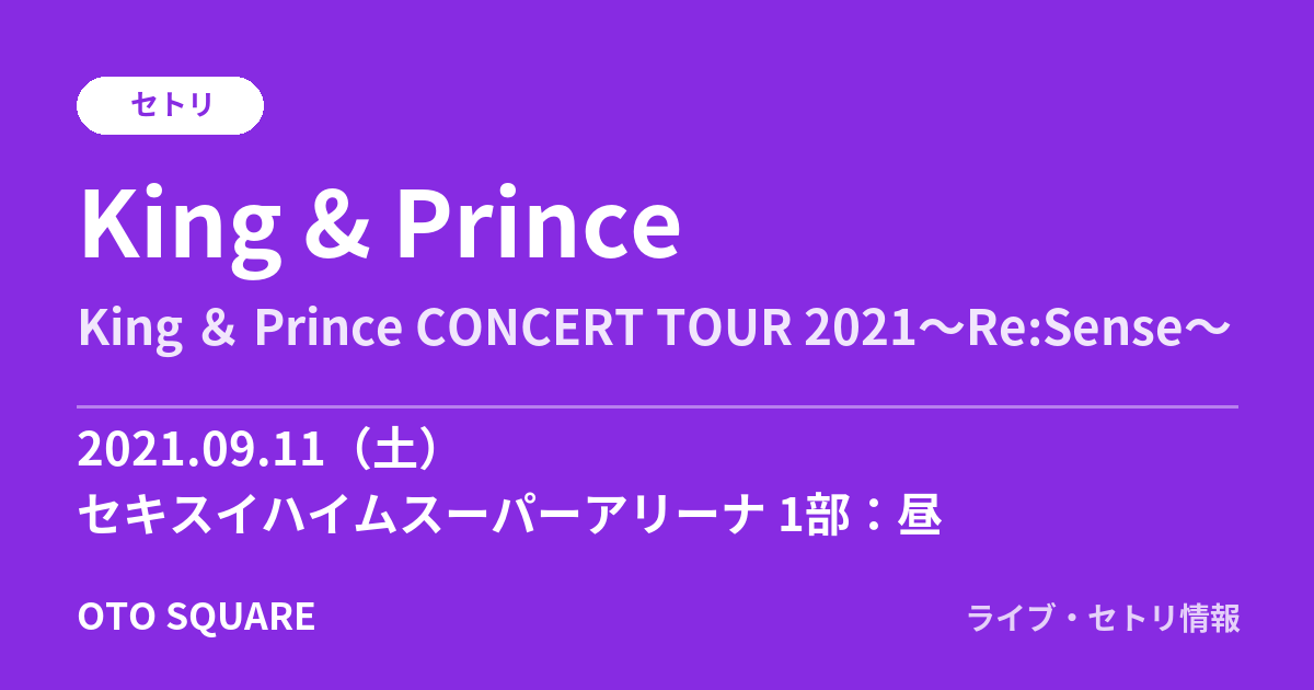 King & Prince 2021.09.11 セキスイハイムスーパーアリーナ 1部:昼 セトリ