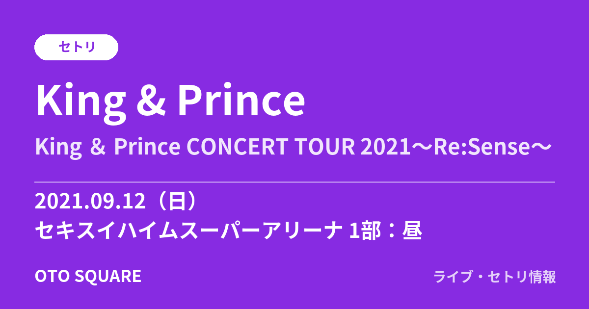 King & Prince 2021.09.12 セキスイハイムスーパーアリーナ 1部:昼 セトリ