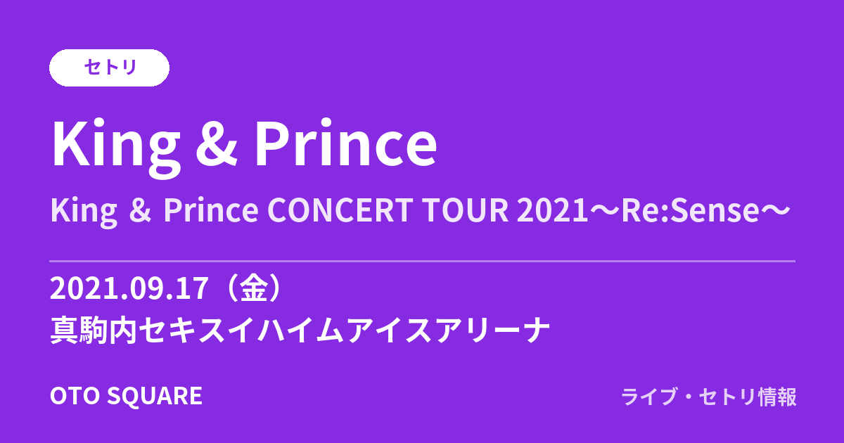 King & Prince 2021.09.17 真駒内セキスイハイムアイスアリーナ セトリ