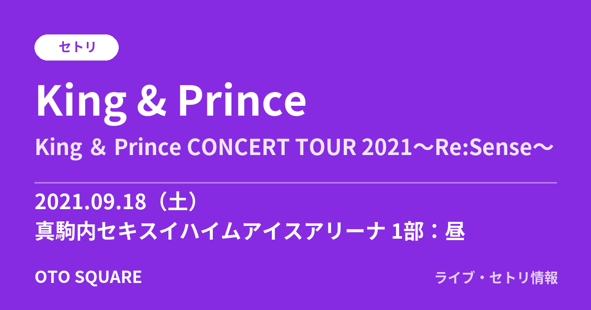 King & Prince 2021.09.18 真駒内セキスイハイムアイスアリーナ 1部:昼 セトリ
