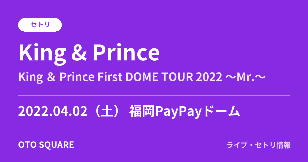 King & Prince 2022.04.02 福岡PayPayドーム セトリ