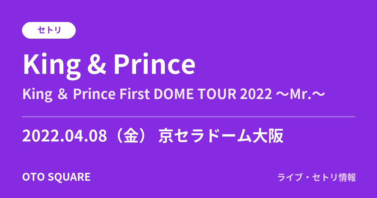 King & Prince 2022.04.08 京セラドーム大阪 セトリ