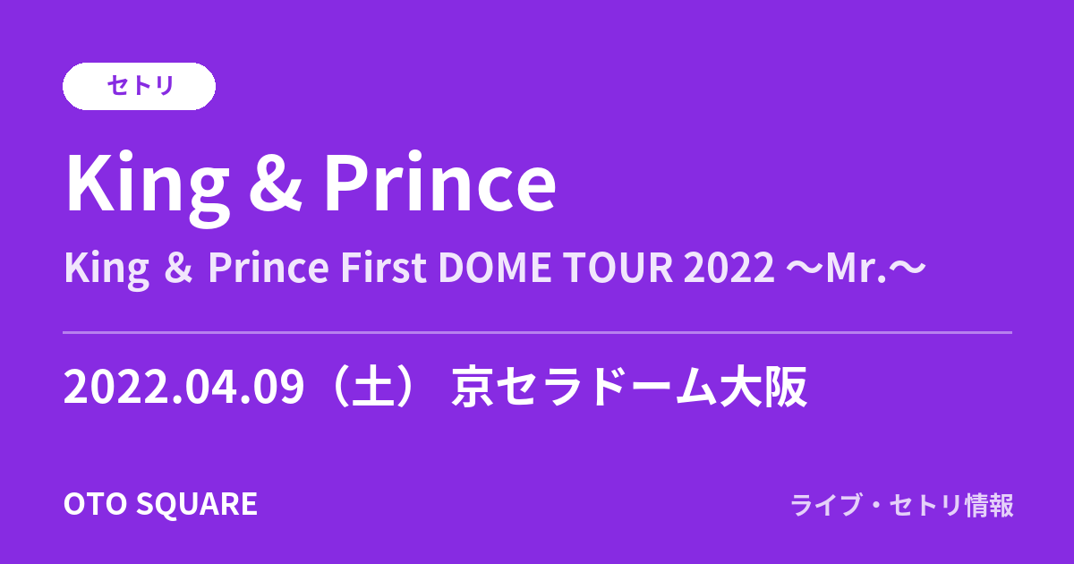 King & Prince 2022.04.09 京セラドーム大阪 セトリ