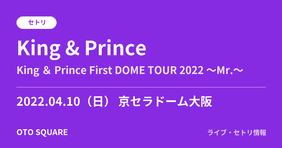 King & Prince 2022.04.10 京セラドーム大阪 セトリ