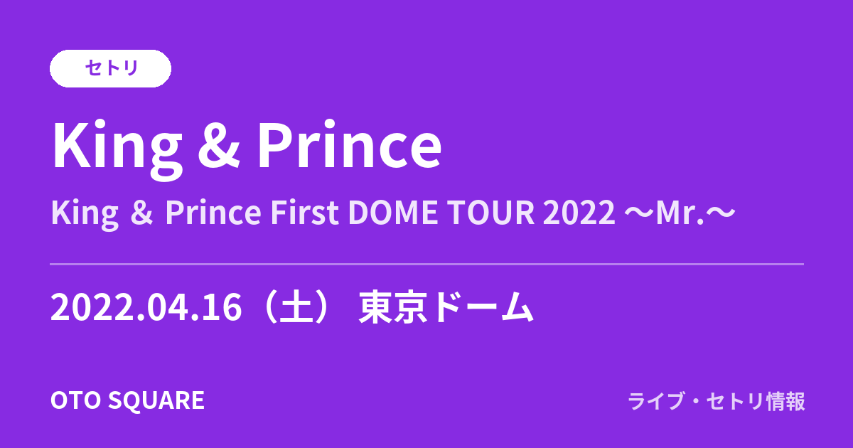 King & Prince 2022.04.16 東京ドーム セトリ