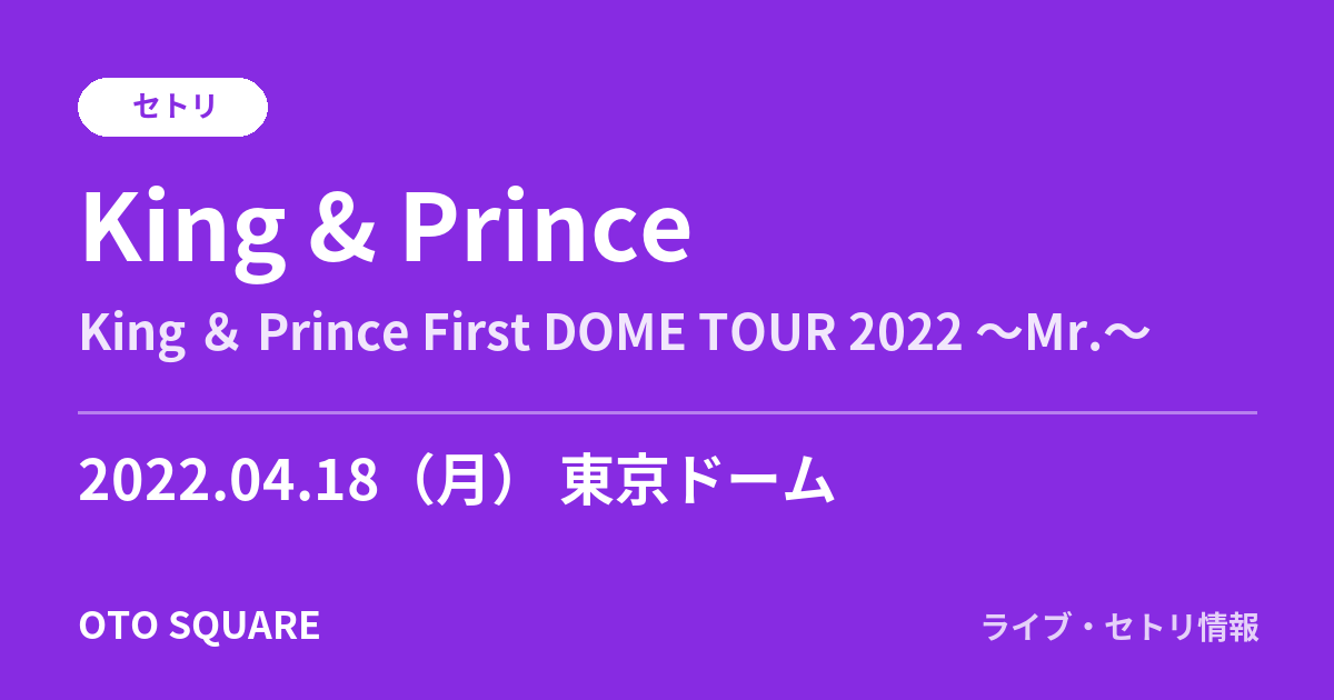 King & Prince 2022.04.18 東京ドーム セトリ