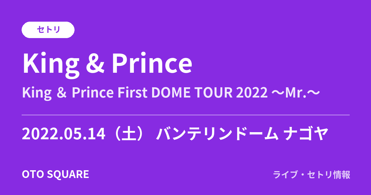 King & Prince 2022.05.14 バンテリンドーム ナゴヤ セトリ