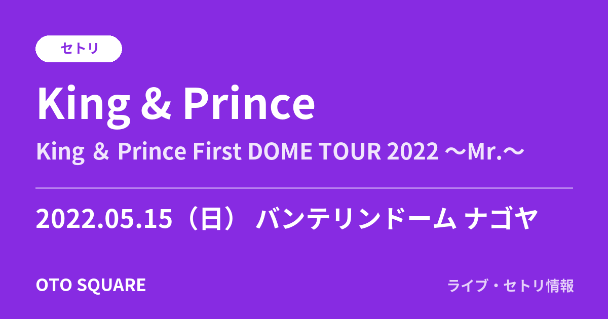 King & Prince 2022.05.15 バンテリンドーム ナゴヤ セトリ