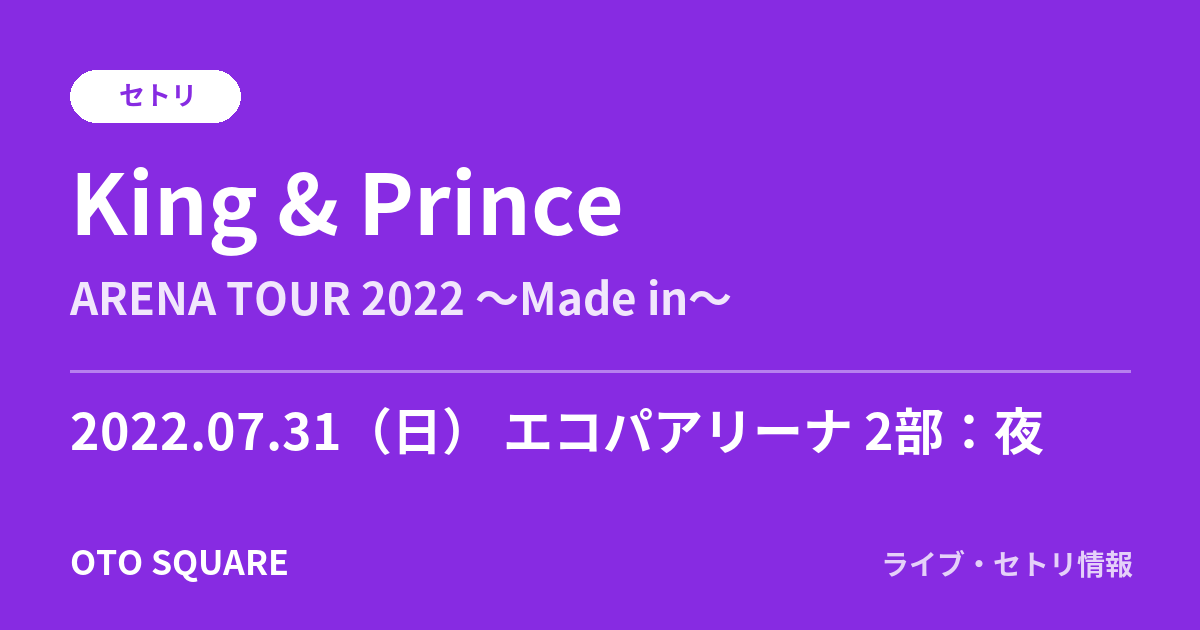 King & Prince 2022.07.31 エコパアリーナ 2部：夜 セトリ