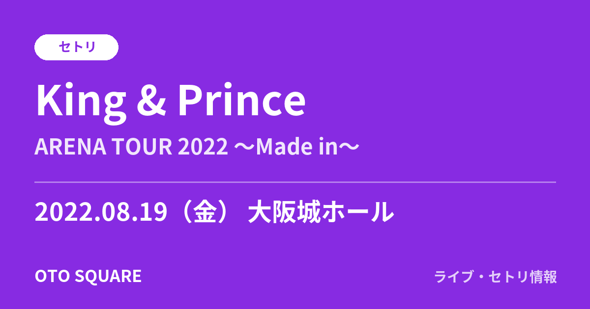 King & Prince 2022.08.19 大阪城ホール セトリ