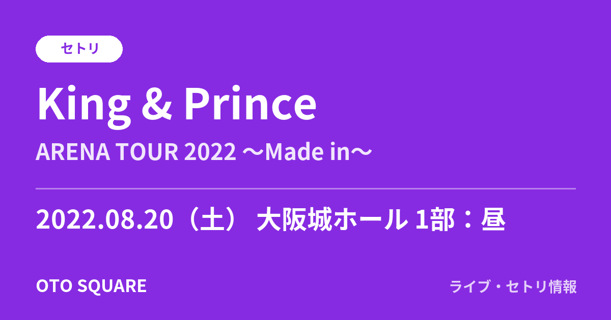 King & Prince 2022.08.20 大阪城ホール 1部:昼 セトリ
