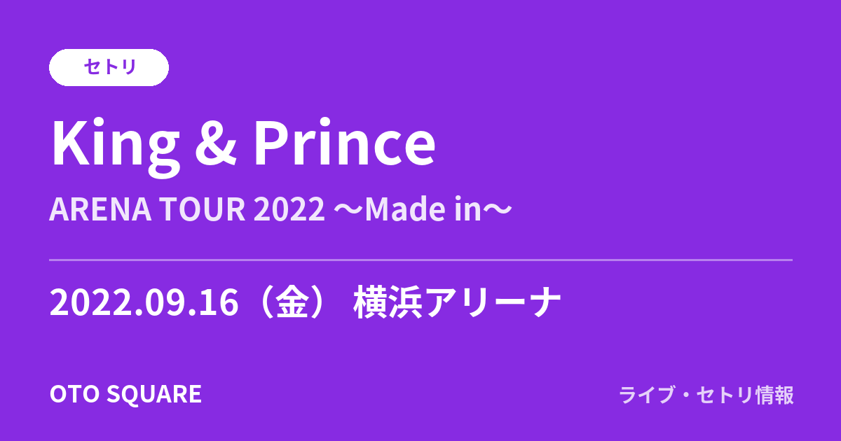 King & Prince 2022.09.16 横浜アリーナ セトリ