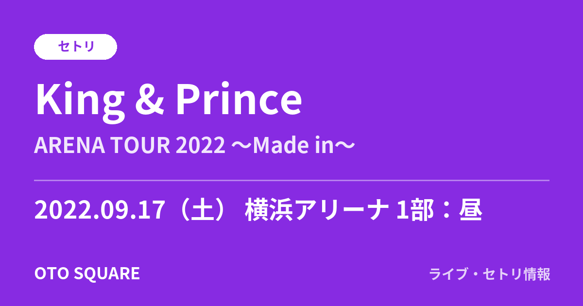 King & Prince 2022.09.17 横浜アリーナ 1部:昼 セトリ