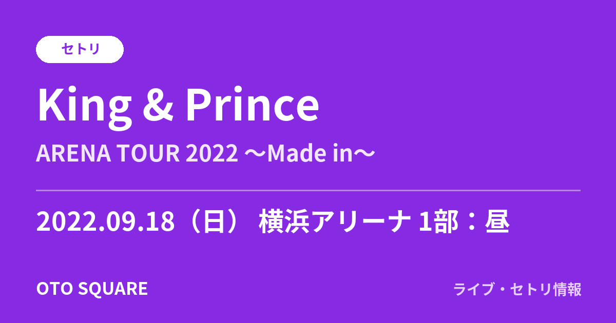 King & Prince 2022.09.18 横浜アリーナ 1部:昼 セトリ
