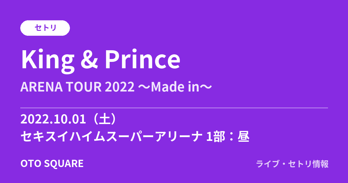 King & Prince 2022.10.01 セキスイハイムスーパーアリーナ 1部:昼 セトリ