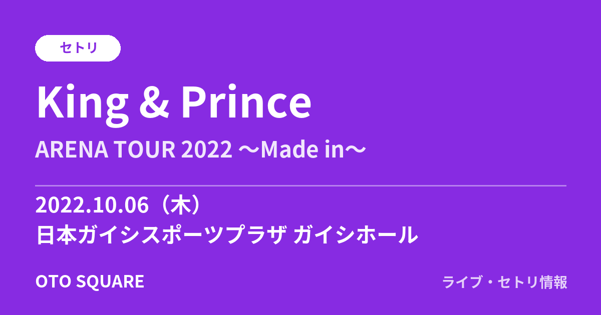King & Prince 2022.10.06 日本ガイシスポーツプラザ ガイシホール セトリ