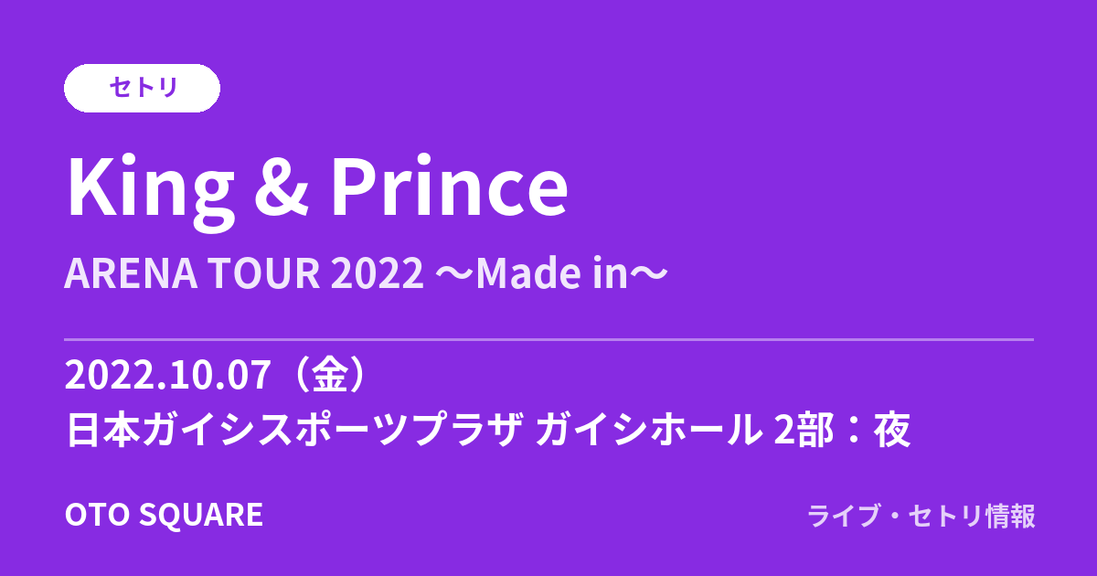 King & Prince 2022.10.07 日本ガイシスポーツプラザ ガイシホール 2部:夜 セトリ