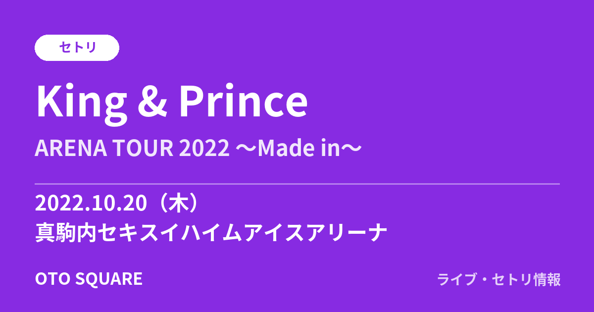 King & Prince 2022.10.20 真駒内セキスイハイムアイスアリーナ セトリ