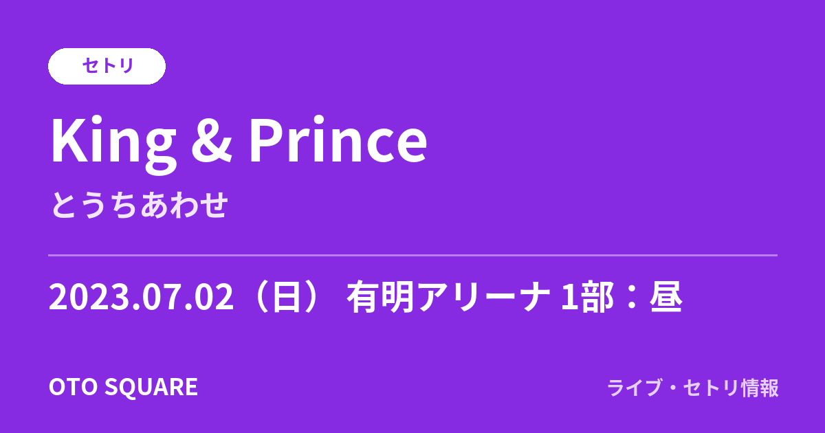 King & Prince 2023.07.02 有明アリーナ 1部:昼 セトリ