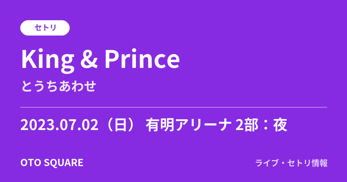 King & Prince 2023.07.02 有明アリーナ 2部：夜 セトリ