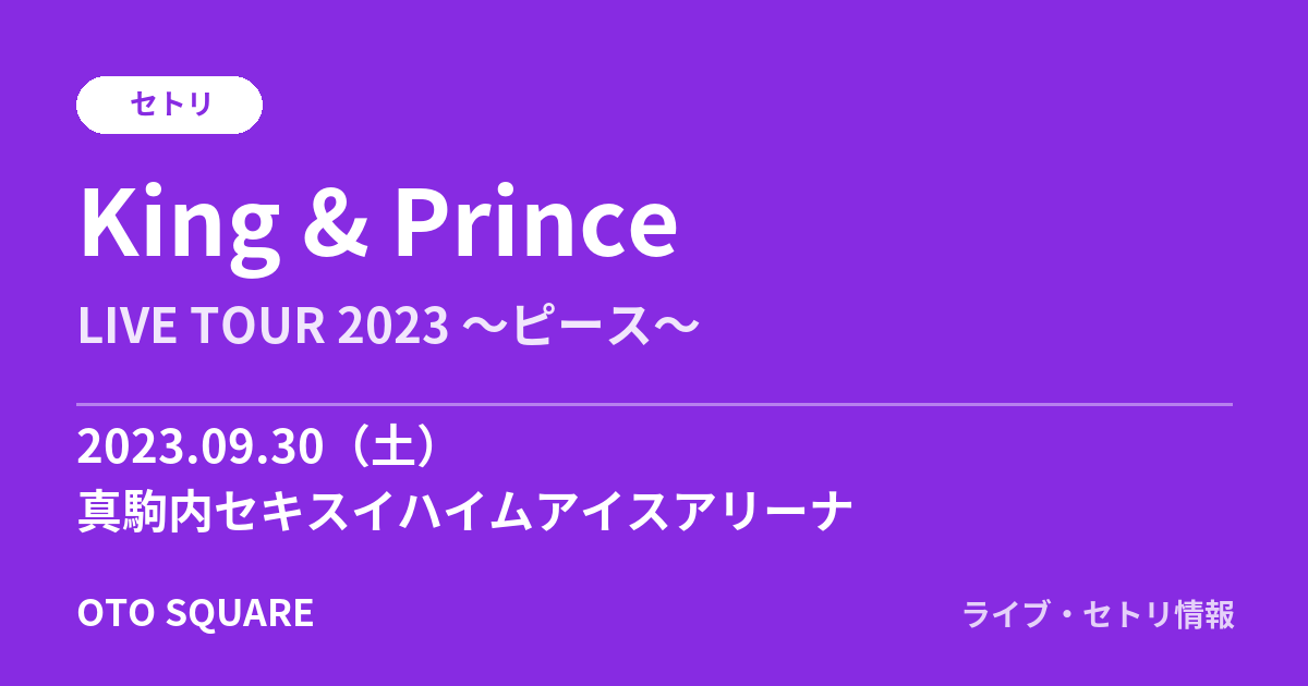 King & Prince 2023.09.30 真駒内セキスイハイムアイスアリーナ セトリ