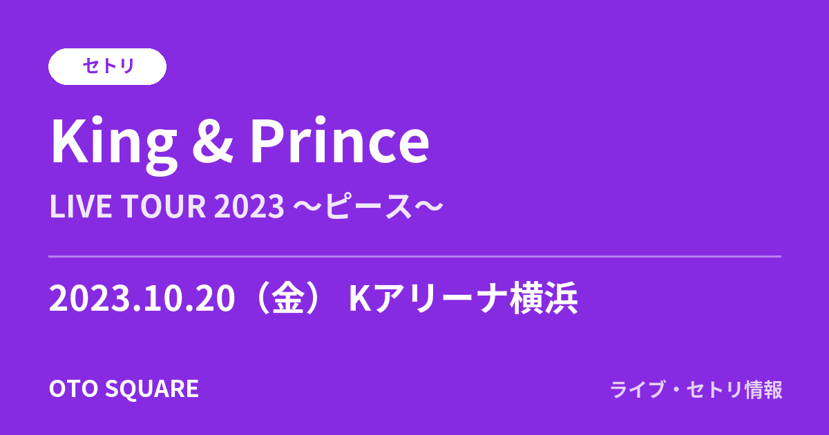 King & Prince 2023.10.20 Kアリーナ横浜 セトリ