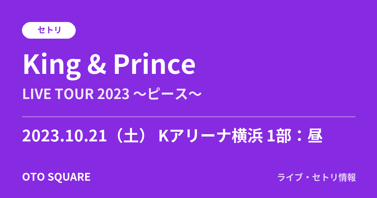 King & Prince 2023.10.21 Kアリーナ横浜 1部：昼 セトリ