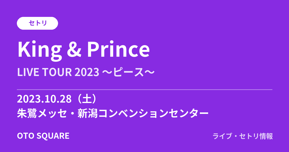 King & Prince 2023.10.28 朱鷺メッセ・新潟コンベンションセンター セトリ