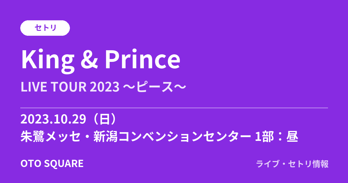 King & Prince 2023.10.29 朱鷺メッセ・新潟コンベンションセンター 1部:昼 セトリ