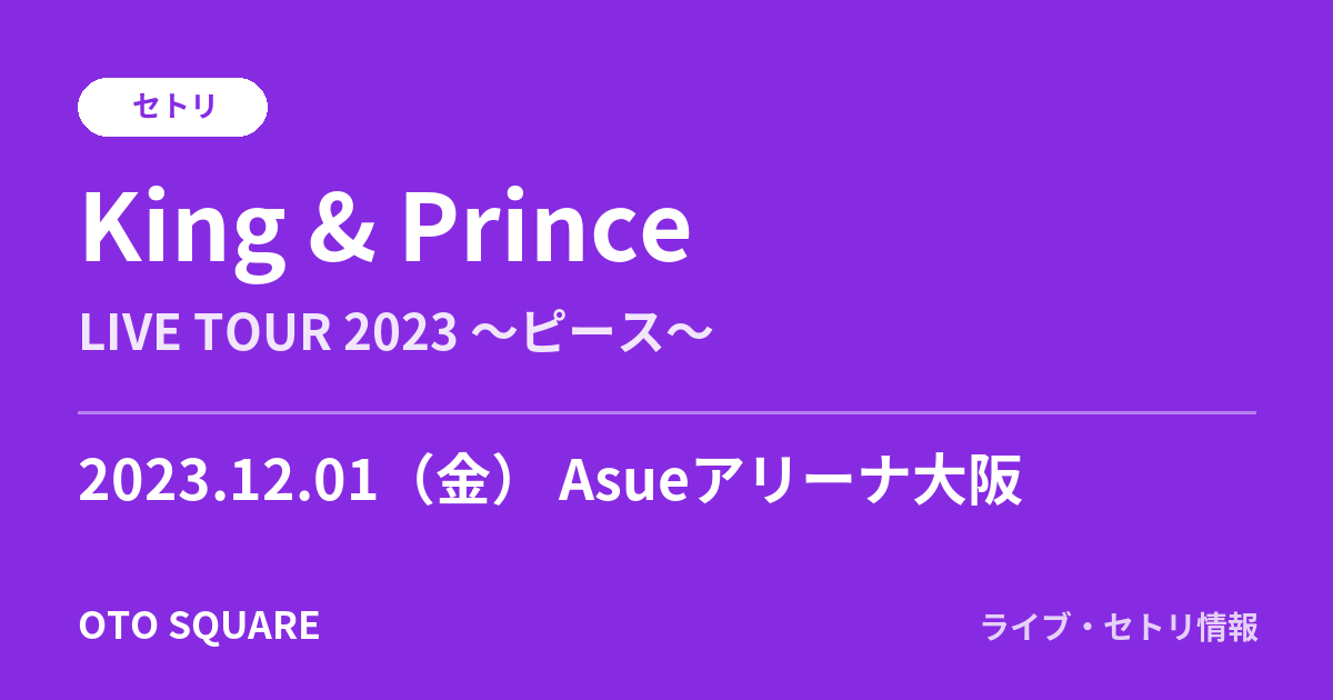 King & Prince 2023.12.01 Asueアリーナ大阪 セトリ