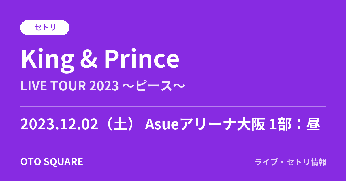 King & Prince 2023.12.02 Asueアリーナ大阪 1部:昼 セトリ