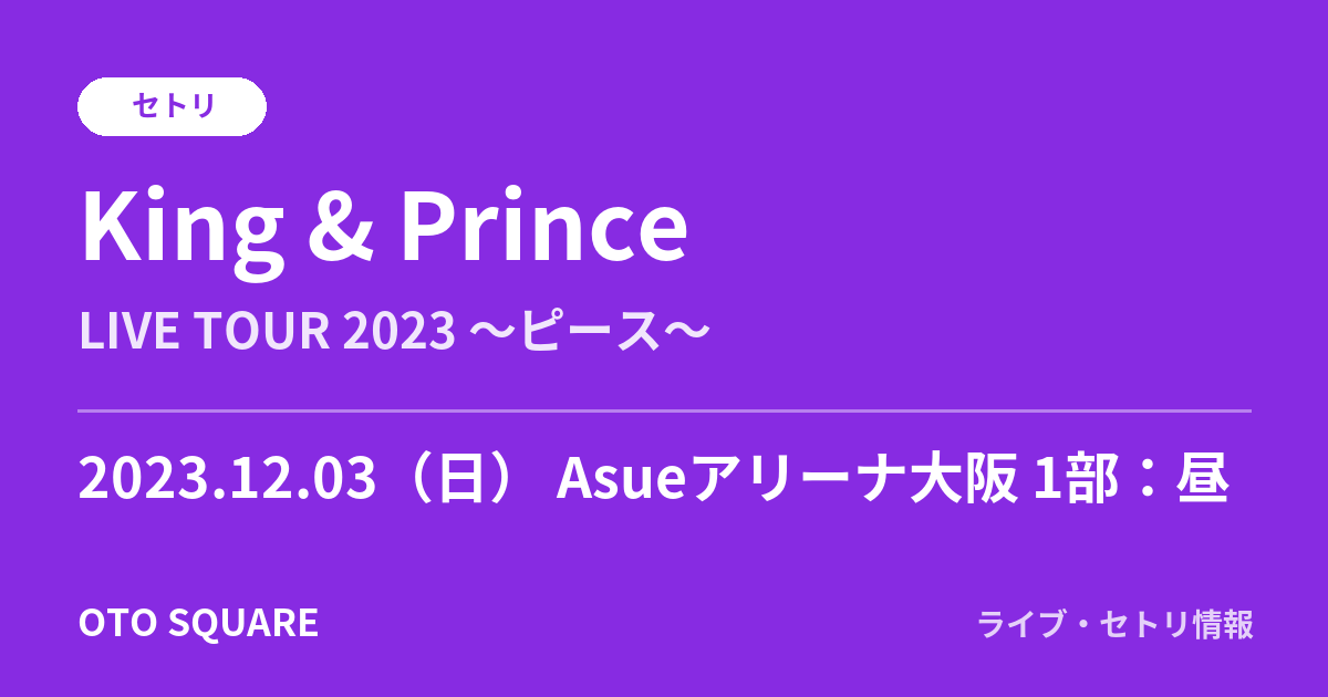 King & Prince 2023.12.03 Asueアリーナ大阪 1部:昼 セトリ