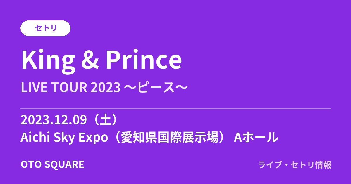 King & Prince 2023.12.09 Aichi Sky Expo(愛知県国際展示場) Aホール セトリ