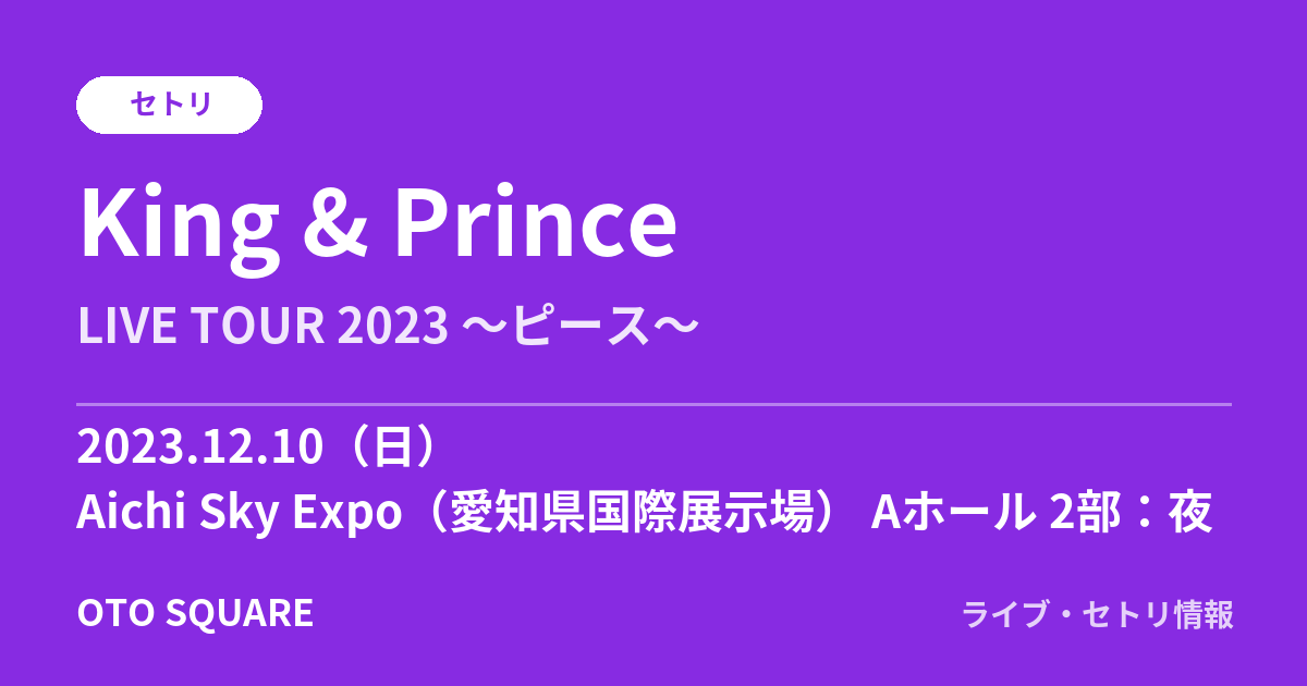 King & Prince 2023.12.10 Aichi Sky Expo（愛知県国際展示場） Aホール 2部：夜 セトリ