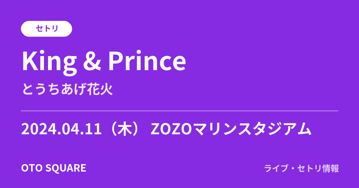 King & Prince 2024.04.11 ZOZOマリンスタジアム セトリ