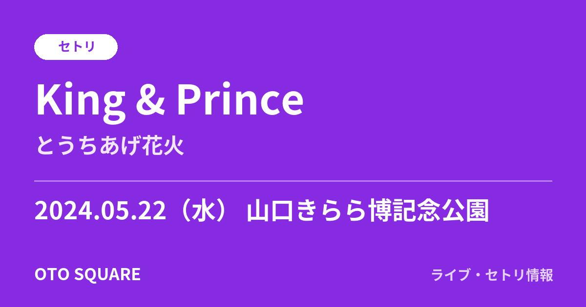 King & Prince 2024.05.22 山口きらら博記念公園 セトリ