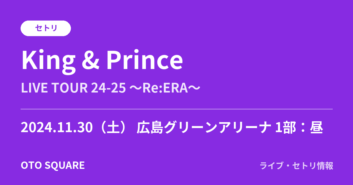 King & Prince 2024.11.30 広島グリーンアリーナ 1部：昼 セトリ