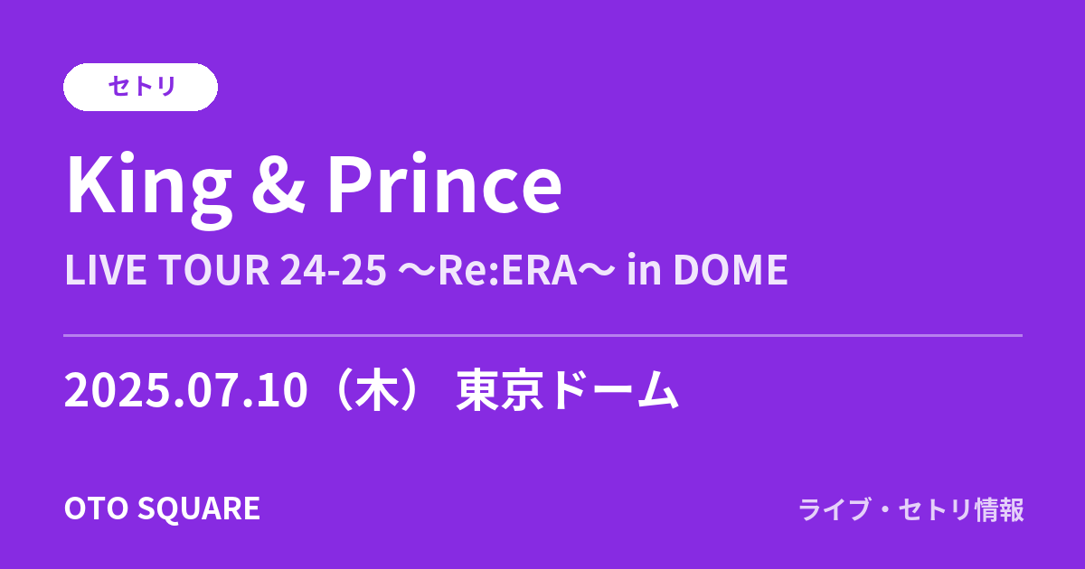 King & Prince 2025.07.10 東京ドーム セトリ