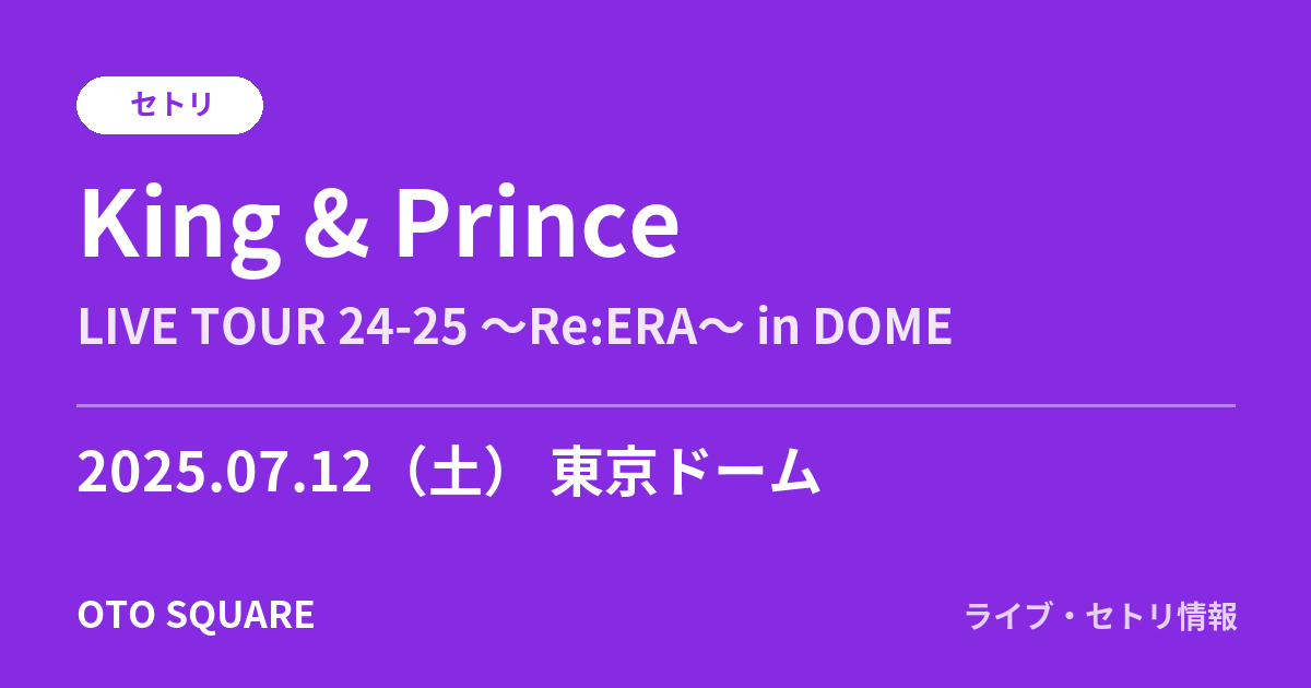 King & Prince 2025.07.12 東京ドーム セトリ
