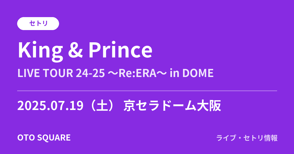 King & Prince 2025.07.19 京セラドーム大阪 セトリ