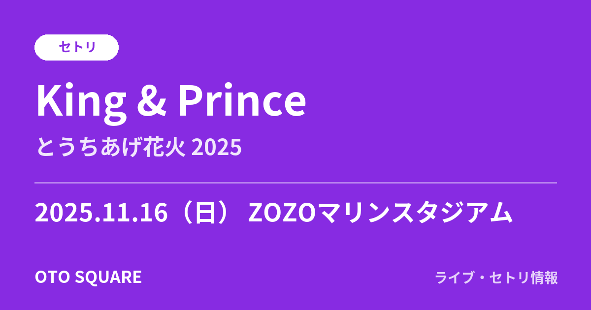 King & Prince 2025.11.16 ZOZOマリンスタジアム セトリ