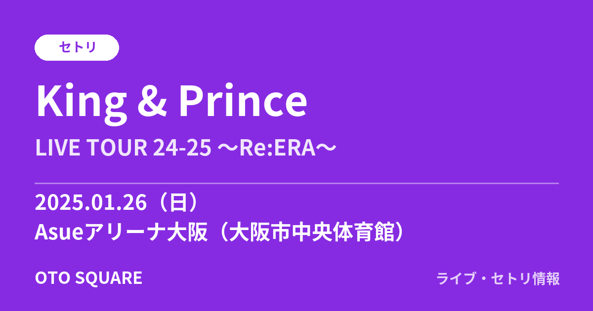 King & Prince 2025.01.26 Asueアリーナ大阪(大阪市中央体育館) セトリ