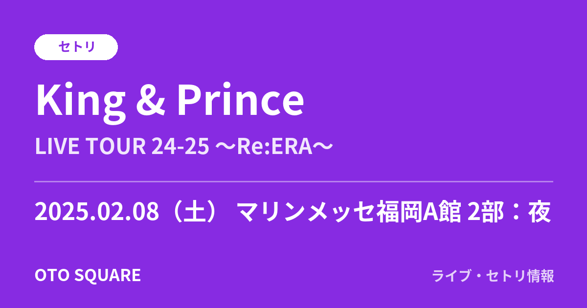 King & Prince 2025.02.08 マリンメッセ福岡A館 2部:夜 セトリ