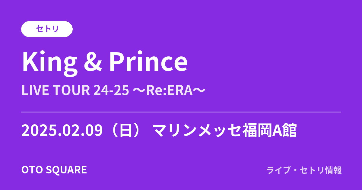 King & Prince 2025.02.09 マリンメッセ福岡A館 セトリ